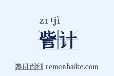訾计是什么意思的图片